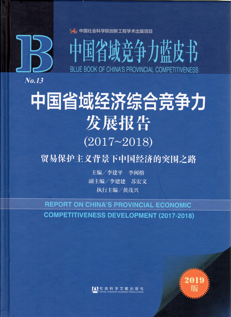 操操操操视频播放抠逼按摩播放视频中国省域经济综合竞争力发展报告（2017-2018）