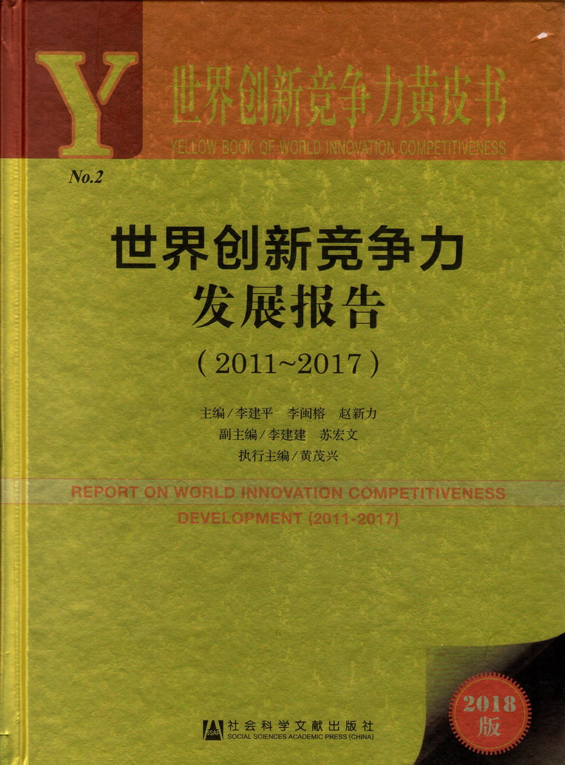 操马逼世界创新竞争力发展报告（2011-2017）